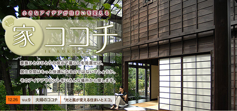 家ココチ vol.9 夫婦のココチ 『光と風が変える住まいとエコ』