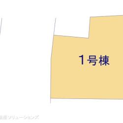 流山市名都借 新築一戸建て