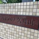 ハイライフ久我山