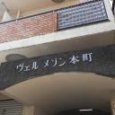  ヴェルメゾン本町