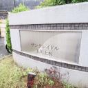 サンクレイドル玉川上水