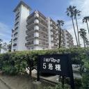 逗子マリーナ厚生建物 5号棟
