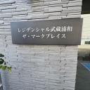 レジデンシャル武蔵浦和ザ・マークプレイス