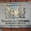ライオンズステーションプラザ大塚第2