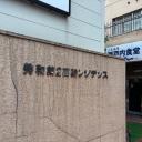 秀和第2高輪レジデンス