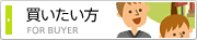買いたい方
