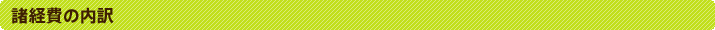 諸経費の内訳