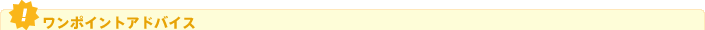 ワンポイントアドバイス