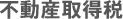 不動産取得税