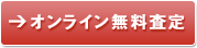 オンライン無料査定