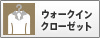 ウォークインクローゼット