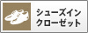 シューズインクローゼット
