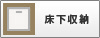 床下収納