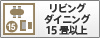リビングダイニング15畳以上