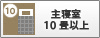 主寝室10畳以上