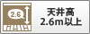 天井高2.6m以上