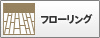フローリング
