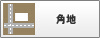 角地