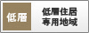 低層住居専用地域