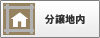 分譲地内