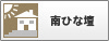 南ひな壇