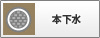 本下水