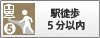 駅徒歩５分以内
