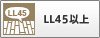 LL45以上