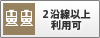 2沿線以上利用可