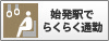 始発駅でらくらく通勤