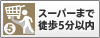 スーパーまで徒歩５分以内