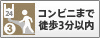 コンビニまで徒歩３分以内