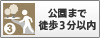 公園まで徒歩3分以内