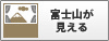 富士山が見える