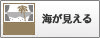 海が見える