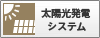 太陽光発電システム