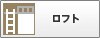 ロフト