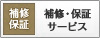 補修・保証サービス