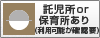 託児所or保育所あり（利用可能か確認要）
