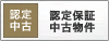 認定保証中古物件
