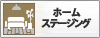 ホームステージングサービス