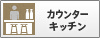 カウンターキッチン