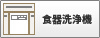 食器洗浄機