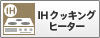 IHクッキングヒーター