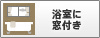 浴室に窓付き