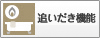 追いだき機能