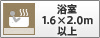 浴室1.6×2.0m以上