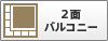2面バルコニー