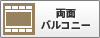 両面バルコニー