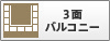 3面バルコニー